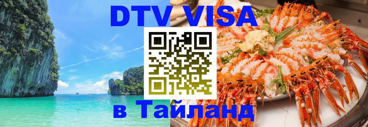 ДТВ VISA Тайланд для фрилансеров 