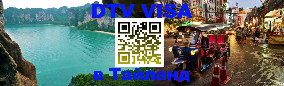 Стоимость и условия DTV визы — оформление в Таиланд под ключ - Пномпень  03.10.2025 